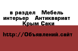  в раздел : Мебель, интерьер » Антиквариат . Крым,Саки